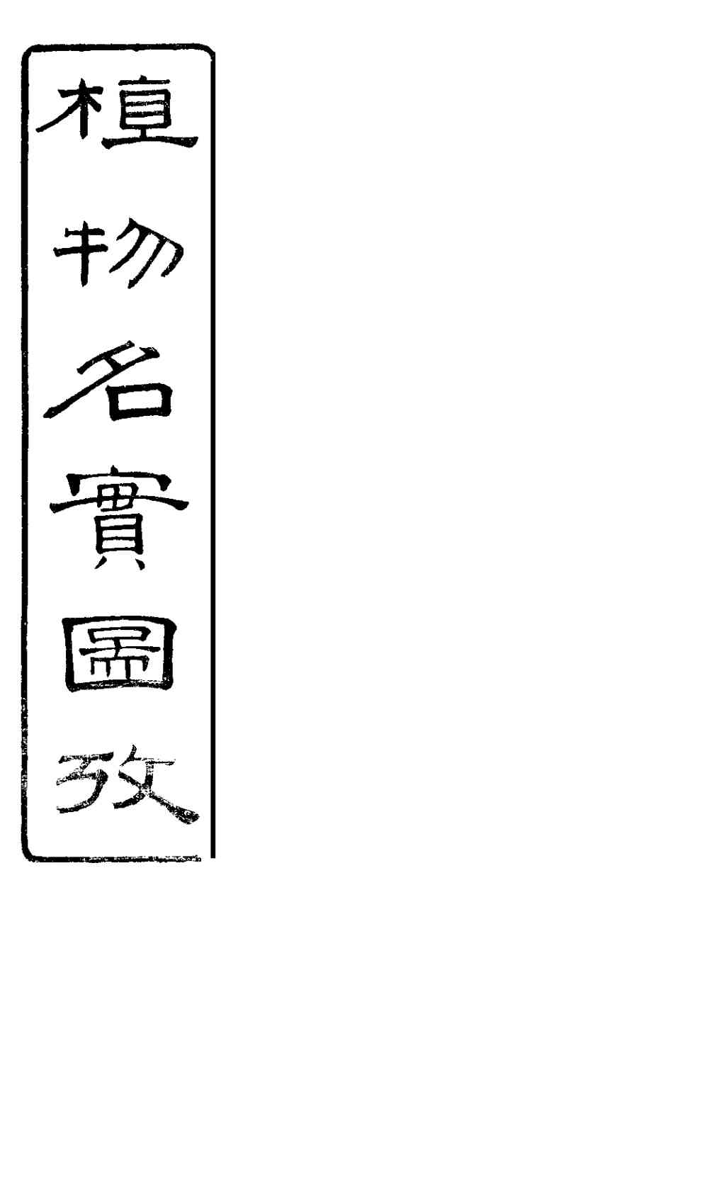 植物名实图考长编  卷之四